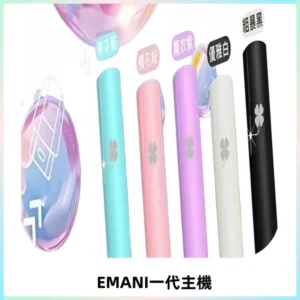 EMANI依馬尼一代主機EMANI電子煙主機通用一代煙彈