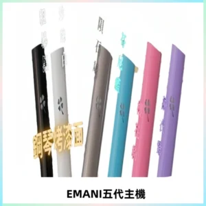 EMANI依馬尼五代主機 鋼琴烤漆款|兩檔切換通用五代六代煙彈