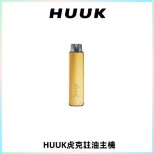 MEHA魅嗨HUUK虎克注油主機套裝|27W註油主機|1350mAh大電量