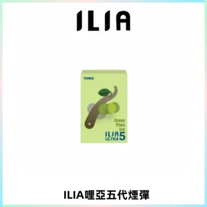 ILIA Ultra 哩亞五代煙彈|替換式霧化電子煙【買四送一主機】