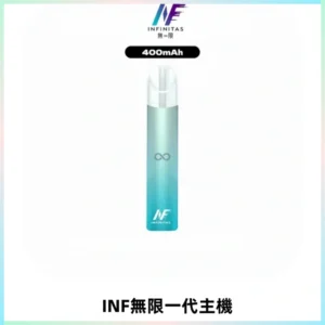 INF無限電子煙一代主機|一代高光鏡面霧化煙桿400mAh