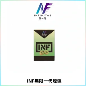 INF無限系列煙彈 透明電子菸彈2ML 通用一代主機
