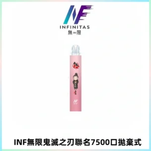 INF無限鬼滅之刃聯名款拋棄式7500口一次性電子煙【20種風味】