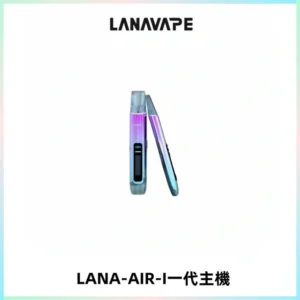 LANA AIR I一代主機6-15瓦可調通用meha sp2s inf煙彈