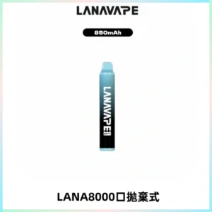 LANA ZOLT8000口拋棄式可充電一次性電子煙【多種口味】