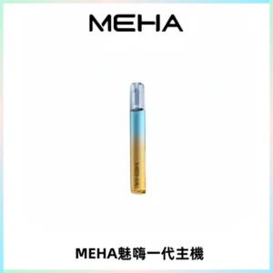 魅嗨MEHA一代主機 升級版Glory系列可變檔通用霧化桿|三檔切換