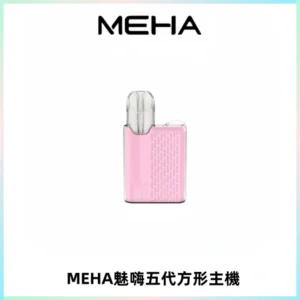 MEHA魅嗨五代方形主機 充電式換彈迷你方形煙桿#大功率主機#