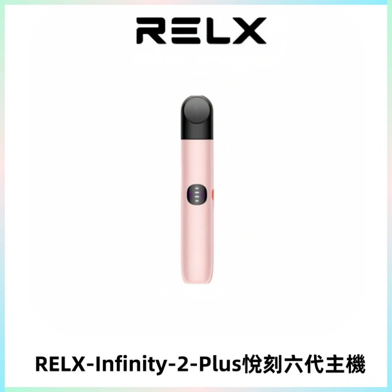 RELX Infinity 2 Plus悅刻六代主機 悅刻宙斯6代霧化煙桿