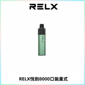 RELXGA8000悅刻拋棄式電子煙 免充電一次性陶瓷霧化芯
