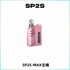 SP2SMax充電式主機 思博睿方塊霧化煙桿|適配SP2SMax煙彈