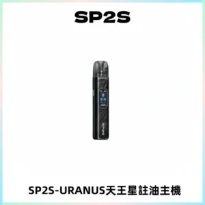 SP2S URANUS天王星系列注油式電子煙主機|多檔調節主機套裝