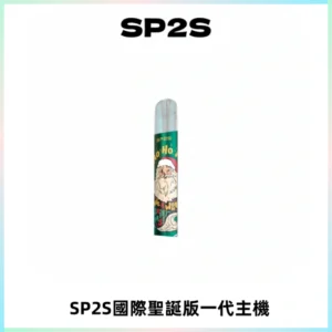 SP2S電子煙國際版聖誕系列一代主機 發光升級版一代通用