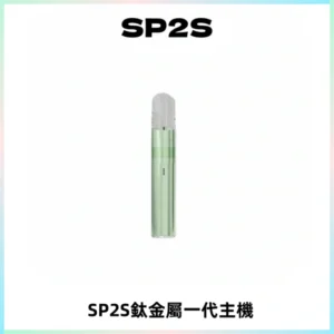 SP2S思博瑞鈦合金一代主機升級版電鍍鈦色 適配一代煙彈