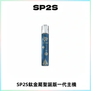 SP2S電子煙聖誕系列鈦金屬一代主機升級版可充電式煙桿