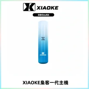 XIAOKE梟客一代主機 可變檔式電子霧化煙桿|三檔功率調節