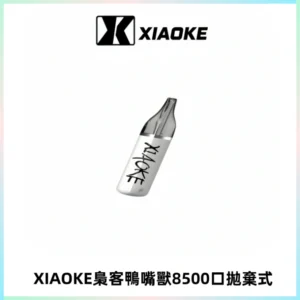 梟客XIAOKE8500口拋棄式一次性電子煙 口紅款高顏值設計