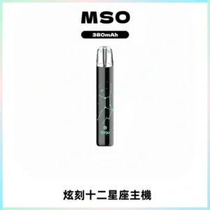 MSO爅嘶十二星座電子煙主機 七彩發光主機 通用一代煙彈